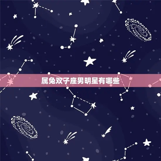 属兔双子座男明星有哪些 属兔双子座男明星有哪些