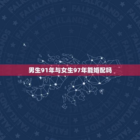 男生91年与女生97年能婚配吗,91年属羊的男生和91年属羊的女生能不 男生91年与女生97年能婚配吗,91年属羊的男生和91年属羊的女生能不
