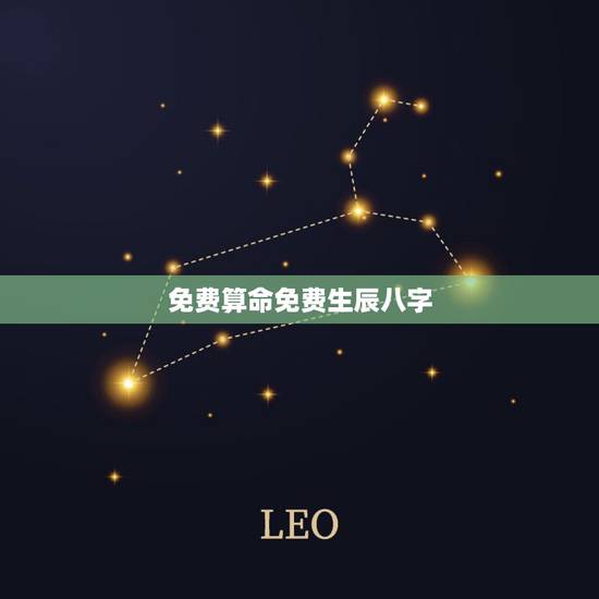 免费算命免费生辰八字，算算命免费 生辰八字