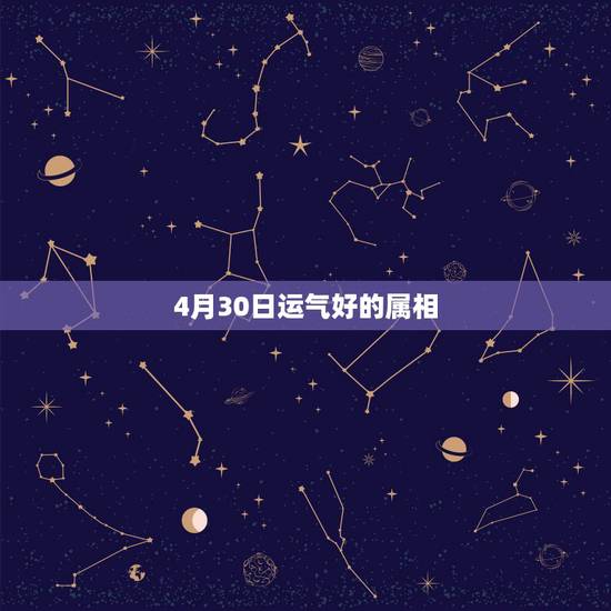 4月30日运气好的属相，什么生肖命最好