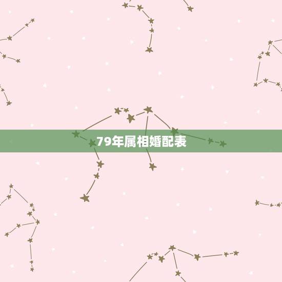 79年属相婚配表,79属羊和什么属相最配 79年属相婚配表,79属羊和什么属相最配
