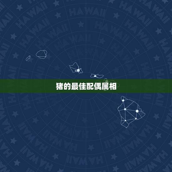 猪的最佳配偶属相,什么属相是属猪的最佳婚配 猪的最佳配偶属相,什么属相是属猪的最佳婚配
