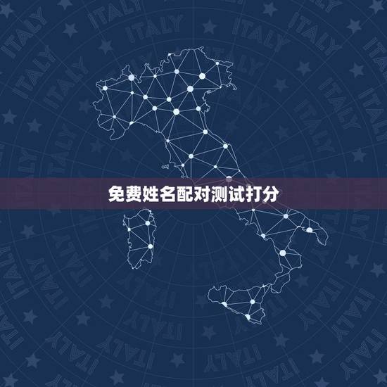 免费姓名配对测试打分，姓名测试打分紫微
