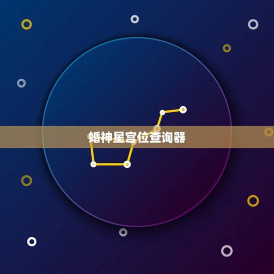 婚神星宫位查询器，婚神星宫位怎么查