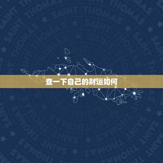 查一下自己的财运如何，查一下我明天运气如何