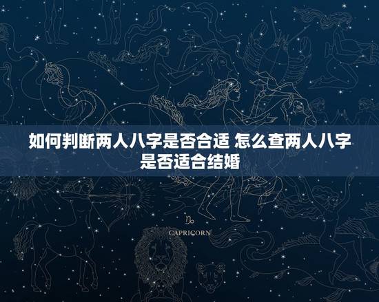 如何判断两人八字是否合适 怎么查两人八字是否适合结婚