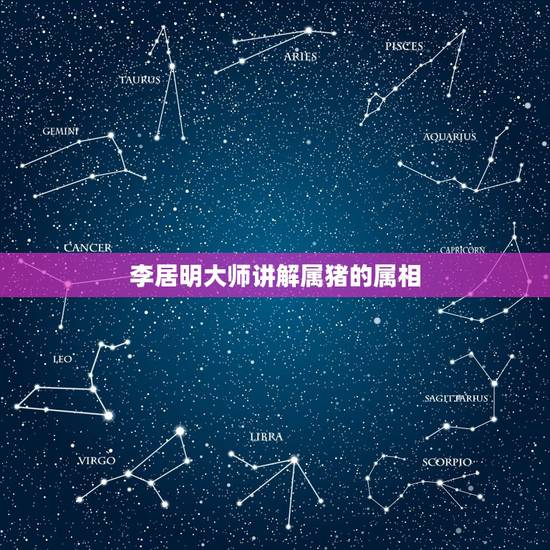 李居明大师讲解属猪的属相，属猪的和什么属相最忌