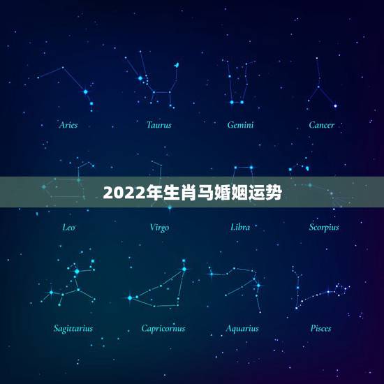 2022年生肖马婚姻运势，女命生肖牛2022 年运程