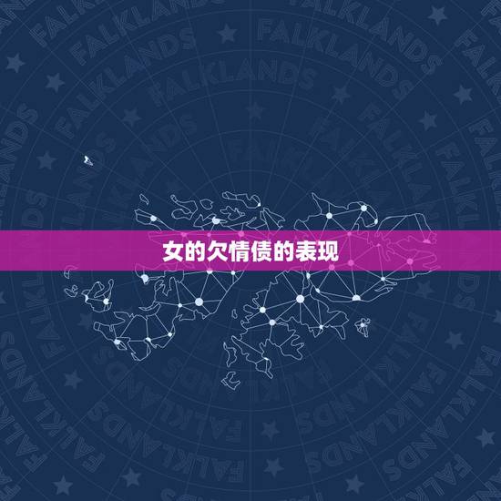 女的欠情债的表现,欠情债是什么意思了 女的欠情债的表现,欠情债是什么意思了