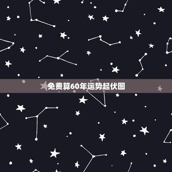免费算60年运势起伏图,人生起伏图准吗? 免费算60年运势起伏图,人生起伏图准吗?