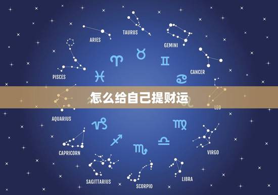 怎么给自己提财运，如何提高自己的运气，财气