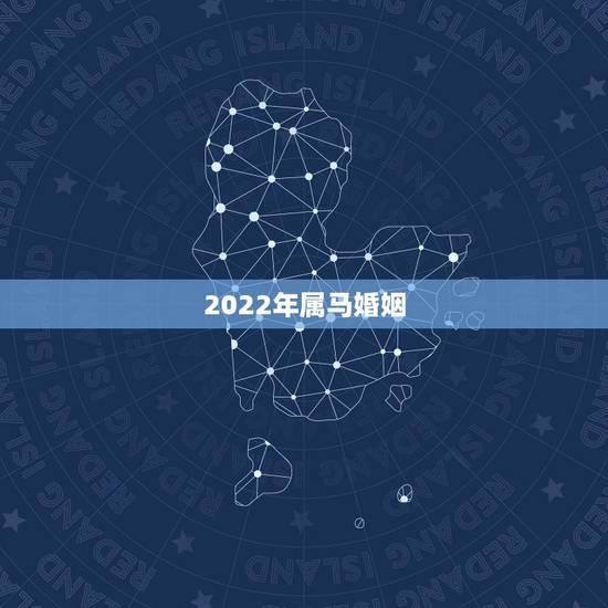 2022年属马婚姻，78年属马44岁以后财运