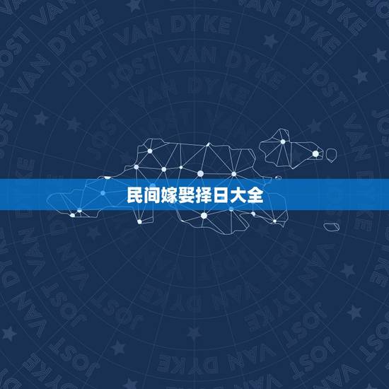 民间嫁娶择日大全,嫁娶择日法 民间嫁娶择日大全,嫁娶择日法