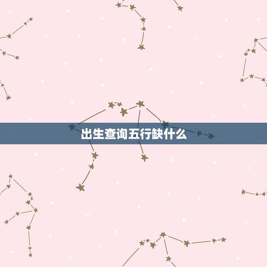 出生查询五行缺什么，名字五行缺什么查询