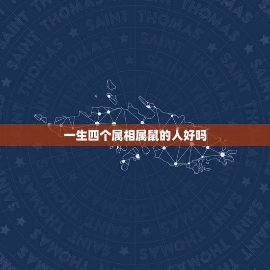 一生四个属相属鼠的人好吗，属鼠的人适合找什么属相