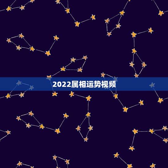 2022属相运势视频,属羊人2022 年全年运势 2022属相运势视频,属羊人2022 年全年运势