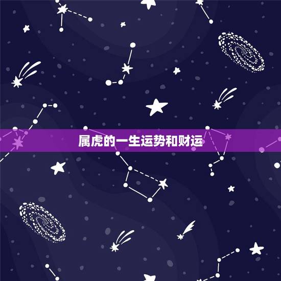 属虎的一生运势和财运，生肖虎一生运势