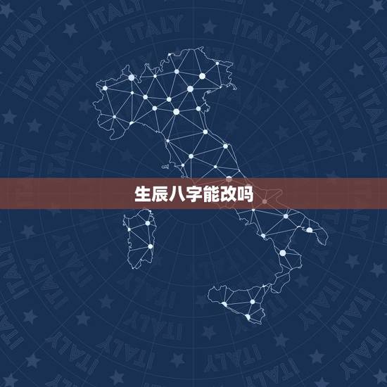 生辰八字能改吗，生辰八字查询免费