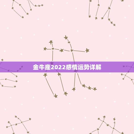 金牛座2022感情运势详解,金牛座2021年感情运势塔罗牌 金牛座2022感情运势详解,金牛座2021年感情运势塔罗牌