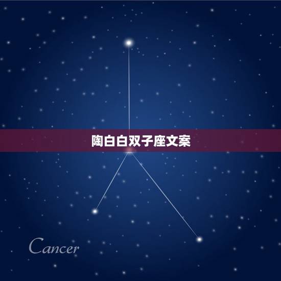 陶白白双子座文案,《双子座》最新txt全集下载 陶白白双子座文案,《双子座》最新txt全集下载