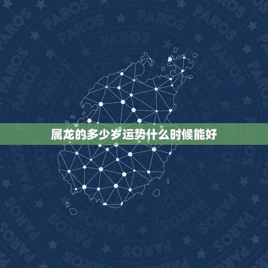 属龙的多少岁运势什么时候能好