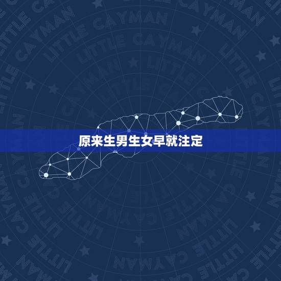 原来生男生女早就注定，生儿子说明你前世