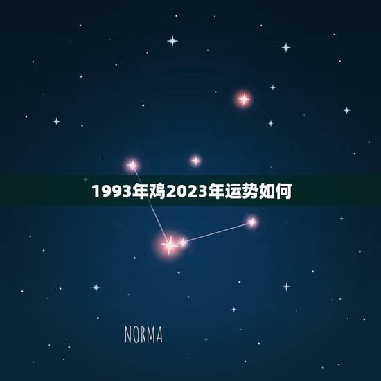 1993年鸡2023年运势如何(半年运势预测,开启美好人生) 1993年鸡2023年运势如何(半年运势预测,开启美好人生)