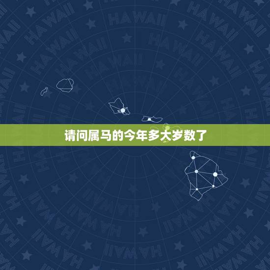 请问属马的今年多大岁数了，1966年属马的今年多大