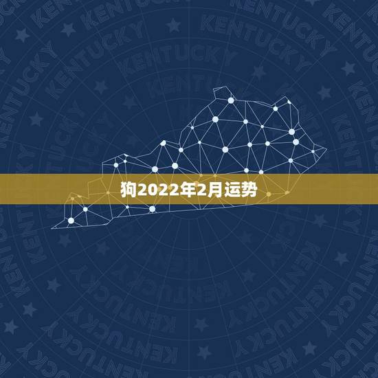 狗2022年2月运势,属狗的2022年运势和财运怎么样 狗2022年2月运势,属狗的2022年运势和财运怎么样