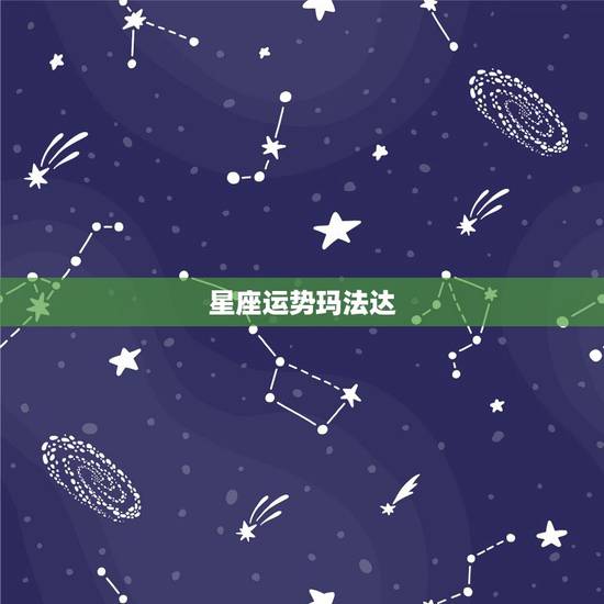 星座运势玛法达，玛法达2023年4月8日至4月14日12星座运势？