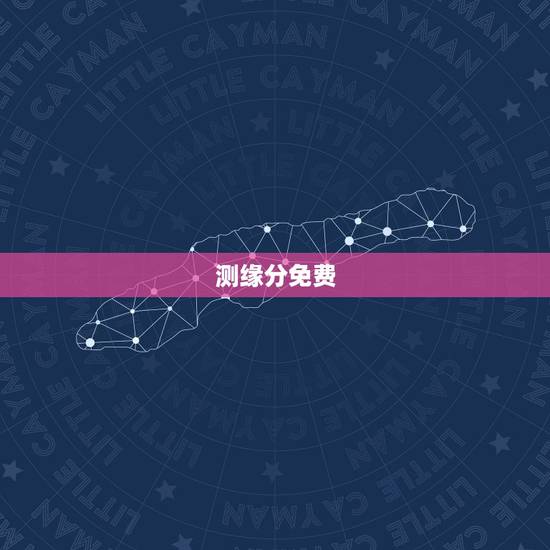 测缘分免费,免费姓名配对缘分测试 测缘分免费,免费姓名配对缘分测试