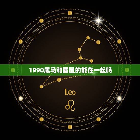1990属马和属鼠的能在一起吗，属马的和属鼠的在一起合适吗