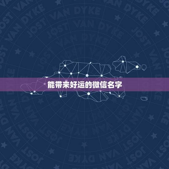 能带来好运的微信名字，带来好运微信名