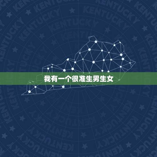 我有一个很准生男生女,怀孕闺女和小子的症状 我有一个很准生男生女,怀孕闺女和小子的症状