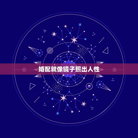 婚配就像镜子照出人性，我觉得每个镜子照出来的人都不一样，只有我有这种感