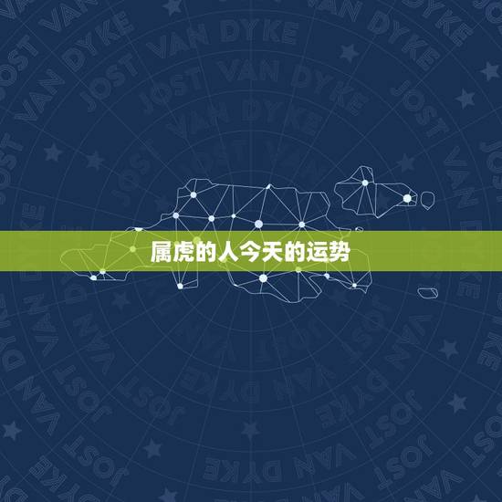 属虎的人今天的运势,生肖属虎明日运势如何 属虎的人今天的运势,生肖属虎明日运势如何