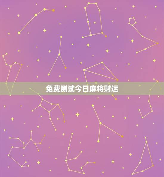 免费测试今日麻将财运，属猪人今日麻将运势查询
