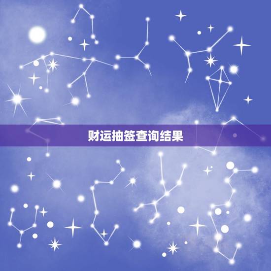 财运抽签查询结果