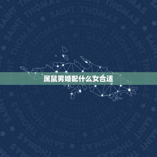 属鼠男婚配什么女合适,属鼠男生和属兔女生婚姻配吗 属鼠男婚配什么女合适,属鼠男生和属兔女生婚姻配吗