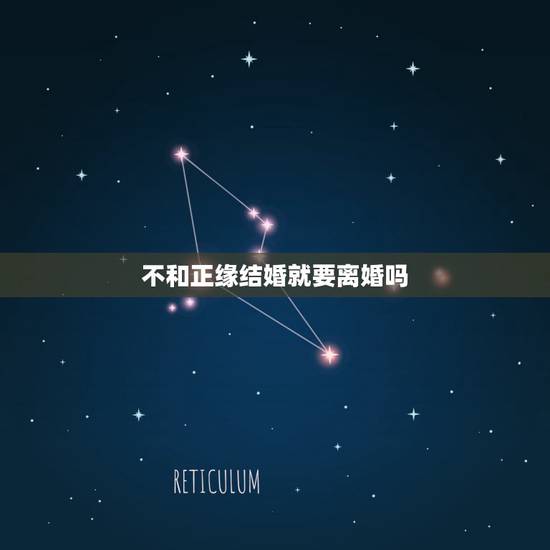 不和正缘结婚就要离婚吗,姻缘,和非正缘结婚会离婚吗? 不和正缘结婚就要离婚吗,姻缘,和非正缘结婚会离婚吗?