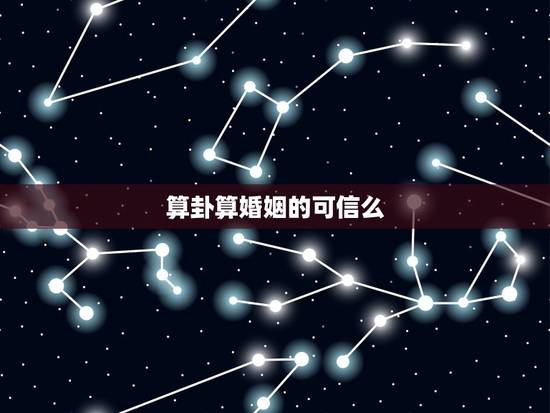 算卦算婚姻的可信么,算卦测婚姻真的准吗? 算卦算婚姻的可信么,算卦测婚姻真的准吗?