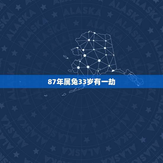 87年属兔33岁有一劫，1987年属兔的一般都有哪些特征？