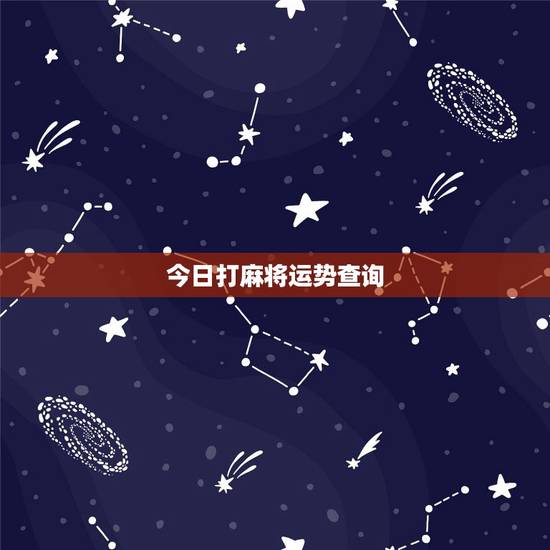 今日打麻将运势查询，今日麻将运势查询