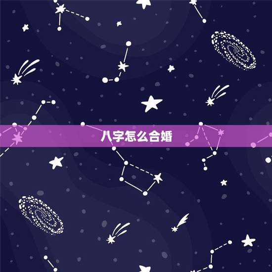 八字怎么合婚,八字合婚如何合的? 八字怎么合婚,八字合婚如何合的?