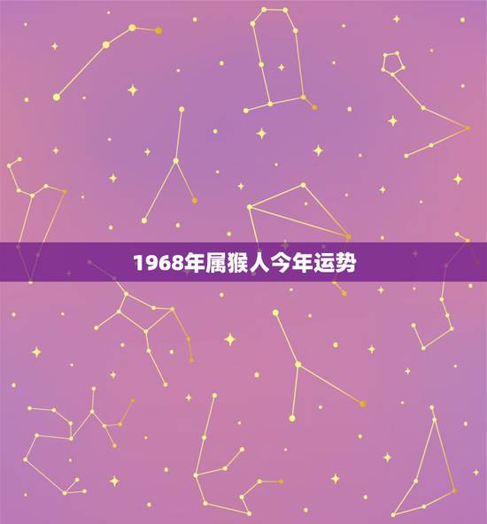 1968年属猴人今年运势,1968年属猴人2021年运势 1968年属猴人今年运势,1968年属猴人2021年运势