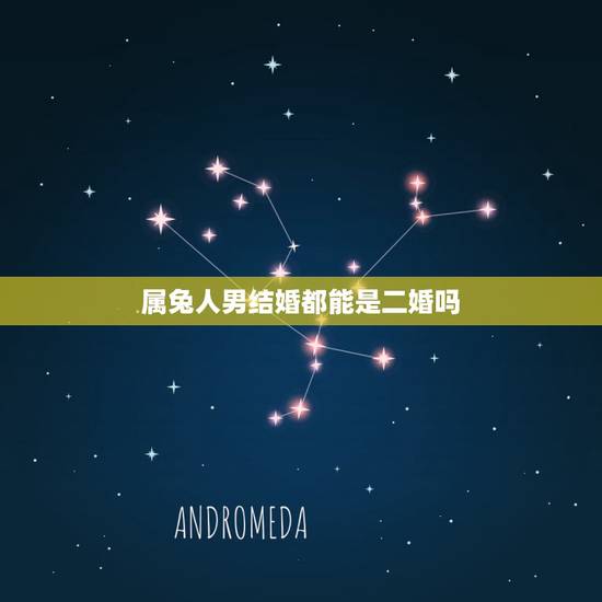 属兔人男结婚都能是二婚吗,属兔75女人有婚外情 属兔人男结婚都能是二婚吗,属兔75女人有婚外情