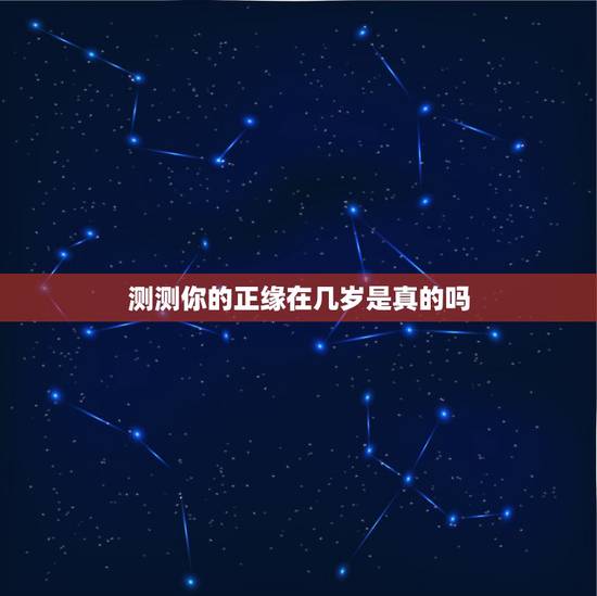 测测你的正缘在几岁是真的吗,有人用过帮帮测吗,听说里面的杨夏算正缘很准 测测你的正缘在几岁是真的吗,有人用过帮帮测吗,听说里面的杨夏算正缘很准