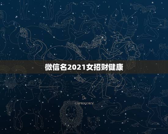 微信名2021女招财健康，最适合男人的微信头像有什么？