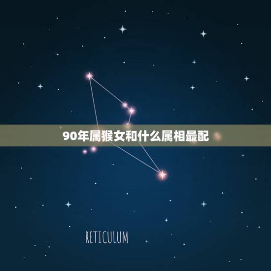 90年属猴女和什么属相最配，90年的男方属马与80年属猴的女方相配吗