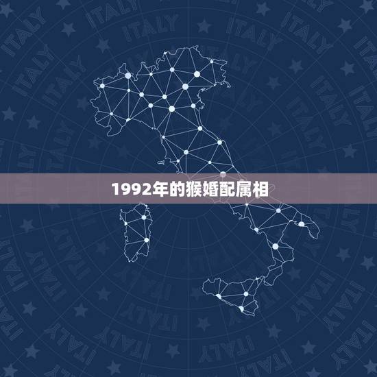 1992年的猴婚配属相，92年的猴和什么属相最配？